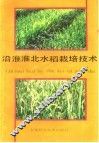 沿淮淮北水稻栽培技术
