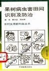 果树病虫害田间识别及防治