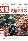 龙眼栽培新技术
