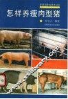 怎样养瘦肉型猪