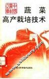 蔬菜高产栽培技术