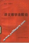 语文教学法散论