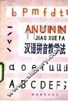 汉语拼音教学法