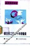 班主任工作三十年经验谈封面