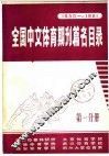 全国中文体育期刊篇名目录  1950-1981  第1分册