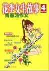 花季女生故事  青春派作文
