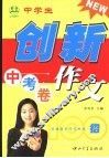 中学生创新作文100招  中考卷