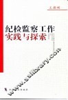 纪检监察工作实践与探索