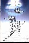 超越自己  创造自己  肯定自己