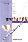 简明经济学教程