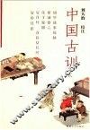 中国古训