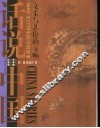 文采与悲怆的交响  960年至1279年的中国故事