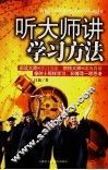 听大师讲学习方法