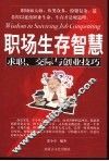 职场生存智慧  求职、交际与创业技巧