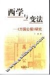 西学与变法  《万国公报》研究