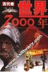 世界7000年  古代卷