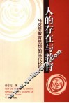 人的存在与教育  马克思教育思想的当代价值 封面