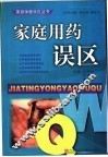 家庭用药误区