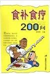 食补食疗200问