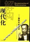 解构现代化  温铁军演讲录