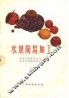 水果简易加工