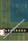淡水养鱼与鱼病防治