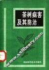 茶树病害及其防治