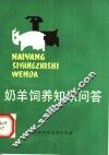 奶羊饲养知识问答