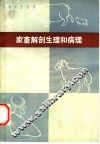 家畜解剖生理和病理