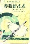 养猪新技术