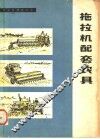 拖拉机配套农具