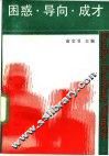 困惑.导向.成才  成才与思想品德修养导论