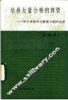 培养大量合格的师资  关于高等师范教育问题的谈话