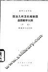 高等工业学校画法几何及机械制图函授教学大纲  草案