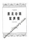 赛龙夺锦  双声恨