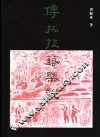 传拓技艺概说