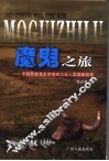 魔鬼之旅  中国记者首次穿越四大无人区探险纪实