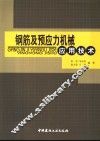 钢筋及预应力机械应用技术