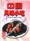 中国风味小吃