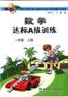 数学达标A级训练 一年级  上