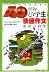 40分钟小学生快速作文  精讲与训练