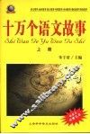 十万个语文故事  上