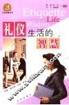 礼仪生活的智慧