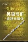 英语写作套路与演练  初中 电子书封面