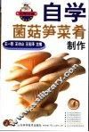自学菌菇笋菜肴制作