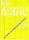 视觉东游记