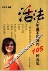 活法  人生最不后悔的105种活法