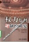 权力监督与制约研究
