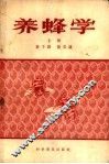 养蜂学  上
