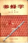 养蜂学  下